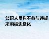 公职人员称不参与违规采购被边缘化
