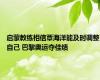 启蒙教练相信覃海洋能及时调整自己 巴黎奥运夺佳绩