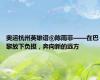 奥运杭州英雄谱⑥陈雨菲——在巴黎放下负担，奔向新的远方