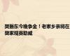 樊振东今晚争金！老家乡亲将在樊家观赛助威
