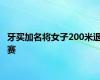 牙买加名将女子200米退赛