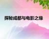 探秘成都与电影之缘