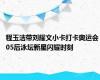 程玉洁带刘耀文小卡打卡奥运会 05后泳坛新星闪耀时刻