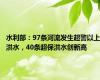 水利部：97条河流发生超警以上洪水，40条超保洪水创新高