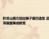 黔灵山园方回应猴子爱凹造型 活泼藏酋猴成新宠