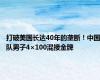 打破美国长达40年的垄断！中国队男子4×100混接金牌
