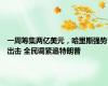 一周筹集两亿美元，哈里斯强势出击 全民调紧追特朗普