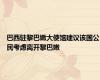 巴西驻黎巴嫩大使馆建议该国公民考虑离开黎巴嫩
