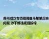 苏州成立专项组调查马某某反映问题 涉干部违规招投标