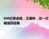 600亿救命钱，王健林，这一次被逼到墙角