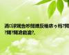 涓浗娓告吵闃熷反榛庡ゥ杩?閲?閾?閾滄敹瀹?,