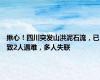 揪心！四川突发山洪泥石流，已致2人遇难，多人失联
