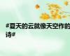 #夏天的云就像天空作的诗#