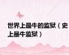世界上最牛的监狱（史上最牛监狱）
