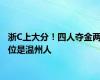 浙C上大分！四人夺金两位是温州人