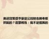 奥运冠军盛李豪是公园射击摊老板挖掘的？启蒙教练：我不是摆摊的