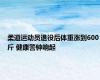 柔道运动员退役后体重涨到600斤 健康警钟响起