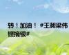 转！加油！ #王昶梁伟铿摘银#