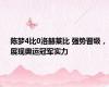 陈梦4比0洛赫莱比 强势晋级，展现奥运冠军实力