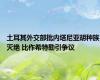 土耳其外交部批内塔尼亚胡种族灭绝 比作希特勒引争议