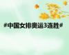 #中国女排奥运3连胜#