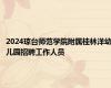 2024琼台师范学院附属桂林洋幼儿园招聘工作人员