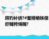 鍔犳补锛?#鐜嬫樁姊佷紵閾挎憳閾?