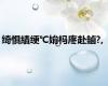 绮惧績绠℃姢杩庝赴鏀?,