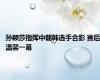 孙颖莎指挥中朝韩选手合影 赛后温馨一幕