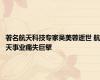 著名航天科技专家吴美蓉逝世 航天事业痛失巨擘