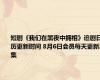 短剧《我们在黑夜中拥相》追剧日历更新时间 8月6日会员每天更新2集