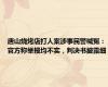 唐山烧烤店打人案涉事民警喊冤：官方称举报均不实，判决书披露细