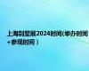 上海别墅展2024时间(举办时间+参观时间）