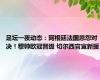 足坛一夜动态：阿根廷法国恩怨对决！穆帅欧冠晋级 切尔西官宣新援