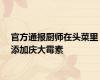 官方通报厨师在头菜里添加庆大霉素