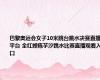巴黎奥运会女子10米跳台跳水决赛直播平台 全红婵陈芋汐跳水比赛直播观看入口