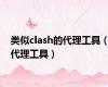 类似clash的代理工具（代理工具）
