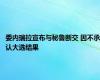委内瑞拉宣布与秘鲁断交 因不承认大选结果