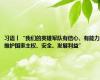 习语丨“我们的英雄军队有信心、有能力维护国家主权、安全、发展利益”