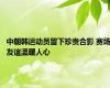 中朝韩运动员留下珍贵合影 赛场友谊温暖人心