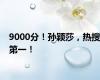 9000分！孙颖莎，热搜第一！