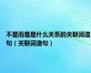 不是而是是什么关系的关联词造句（关联词造句）