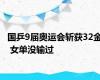 国乒9届奥运会斩获32金 女单没输过