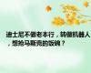 迪士尼不做老本行，转做机器人，想抢马斯克的饭碗？