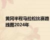 黄冈半程马拉松比赛路线图2024年