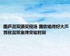 国乒混双颁奖现场 国歌唱得好大声 首枚混双金牌荣耀时刻