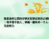 陈紫函老公戴向宇晒无犯罪证明否认嫖娼：毫不相干的人，俩嘴一翻抹杀一个人一生的努力