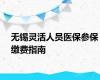 无锡灵活人员医保参保缴费指南