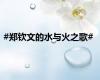 #郑钦文的水与火之歌#