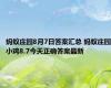 蚂蚁庄园8月7日答案汇总 蚂蚁庄园小鸡8.7今天正确答案最新